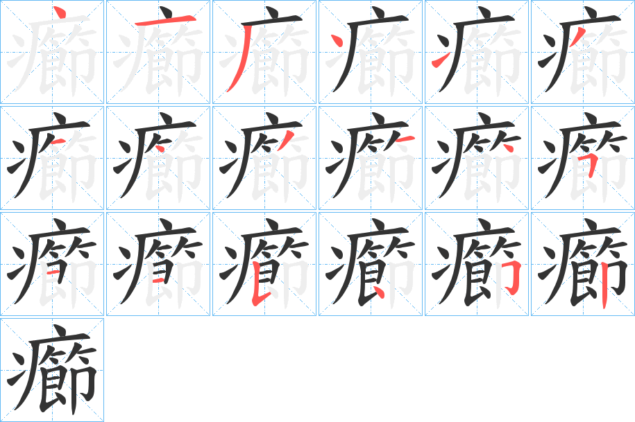 癤字的笔顺