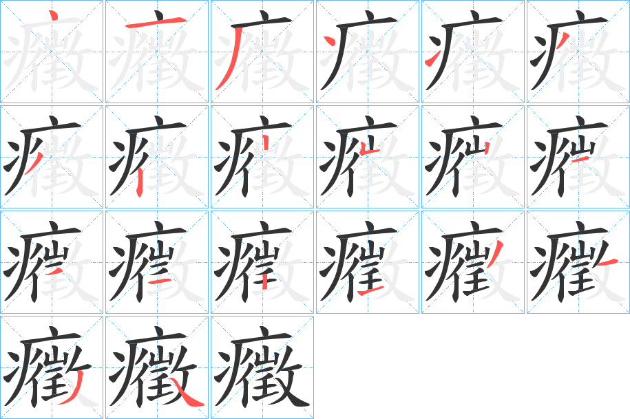 癥字的笔顺
