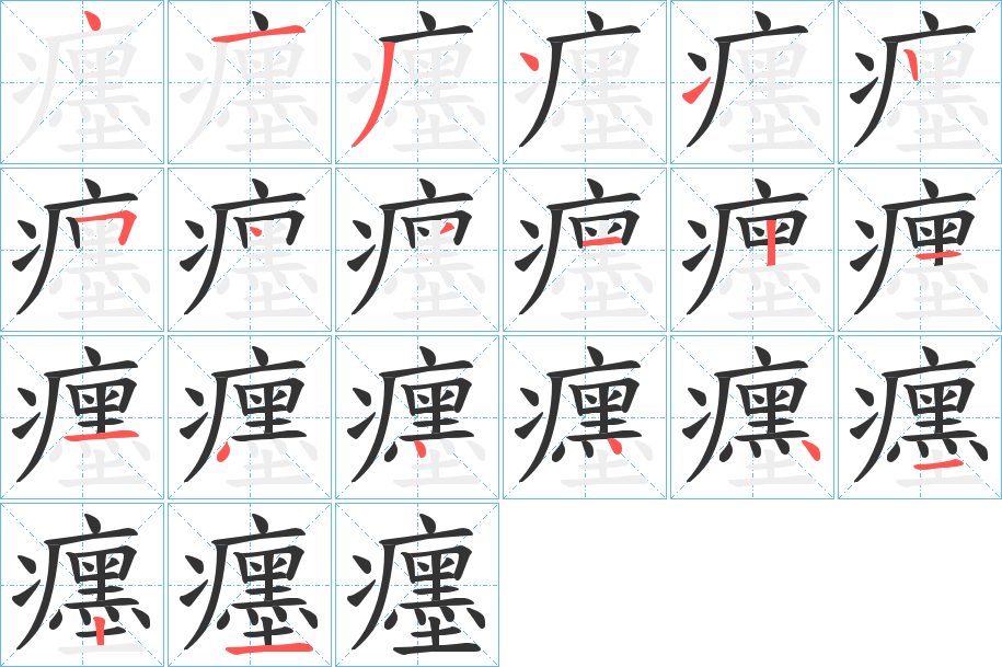 癦字的笔顺