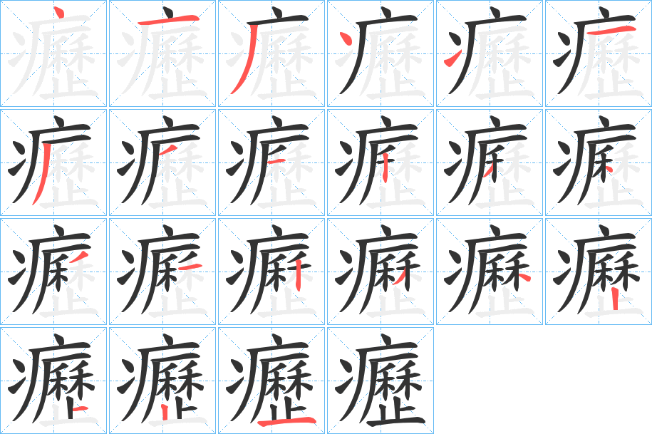 癧字的笔顺