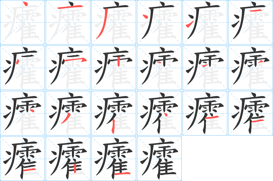 癨字的笔顺