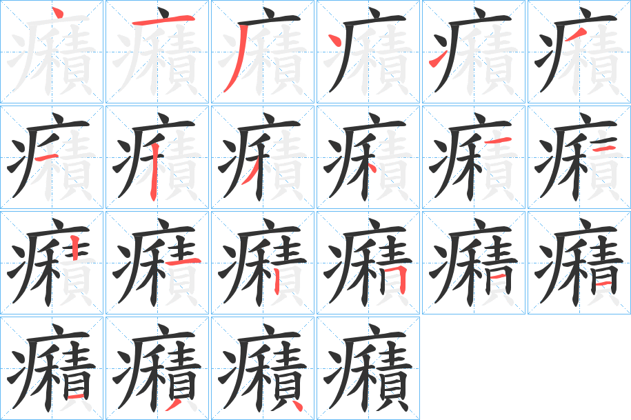 癪字的笔顺