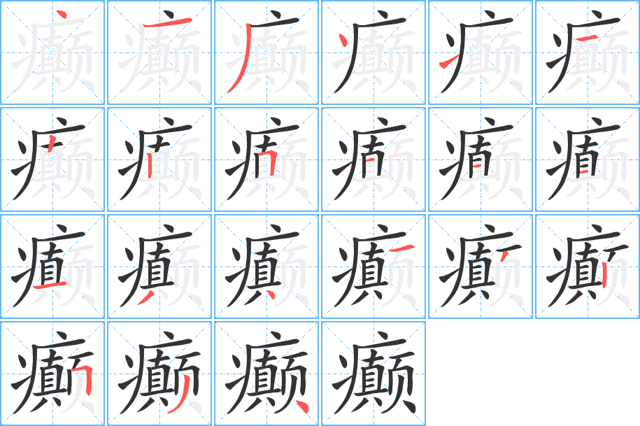癫字的笔顺