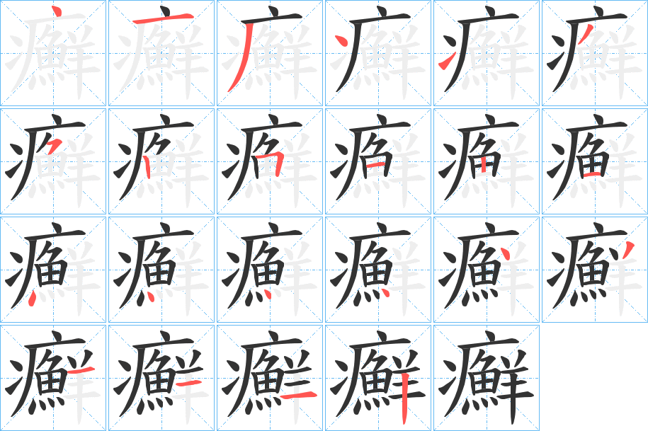 癬字的笔顺