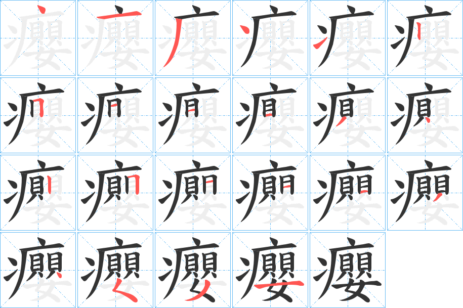 癭字的笔顺