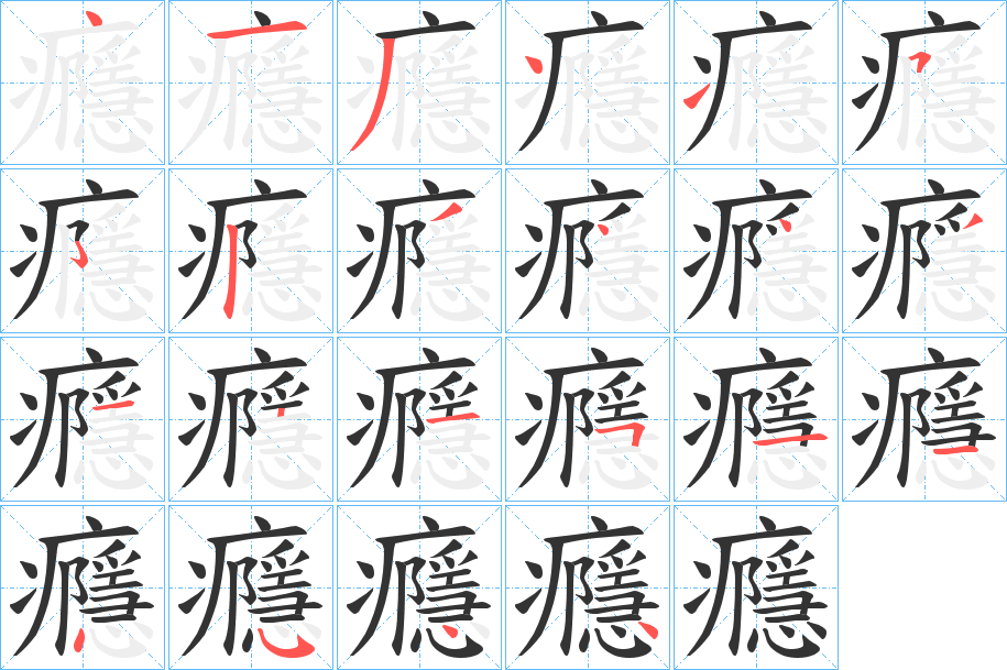 癮字的笔顺
