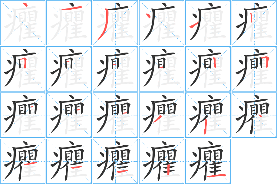 癯字的笔顺