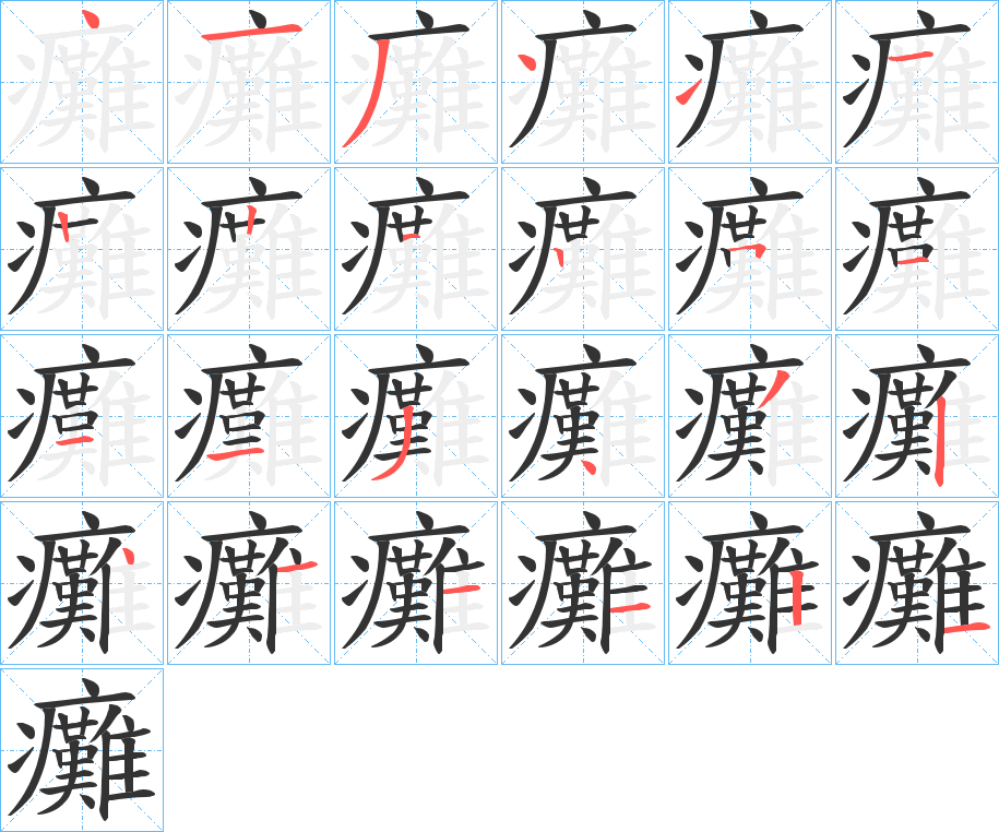 癱字的笔顺