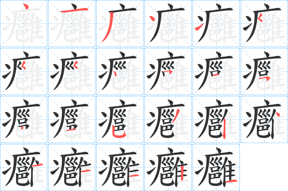 癰字的笔顺