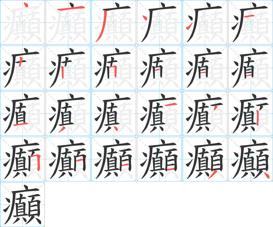 癲字的笔顺