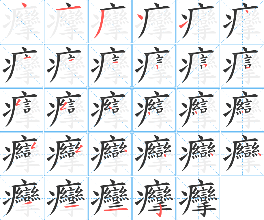癴字的笔顺