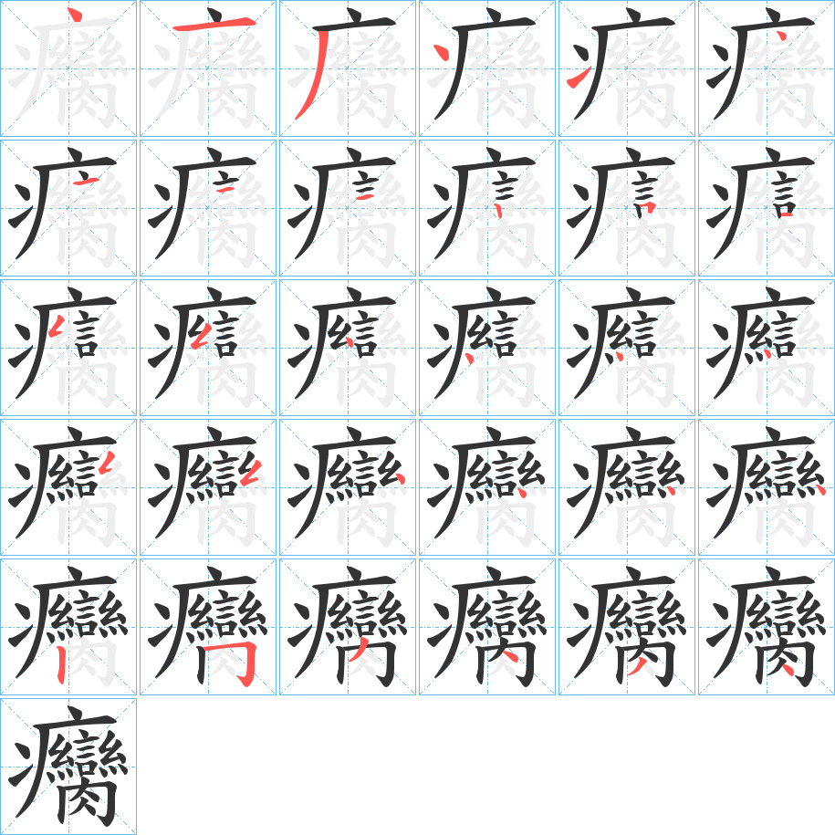 癵字的笔顺