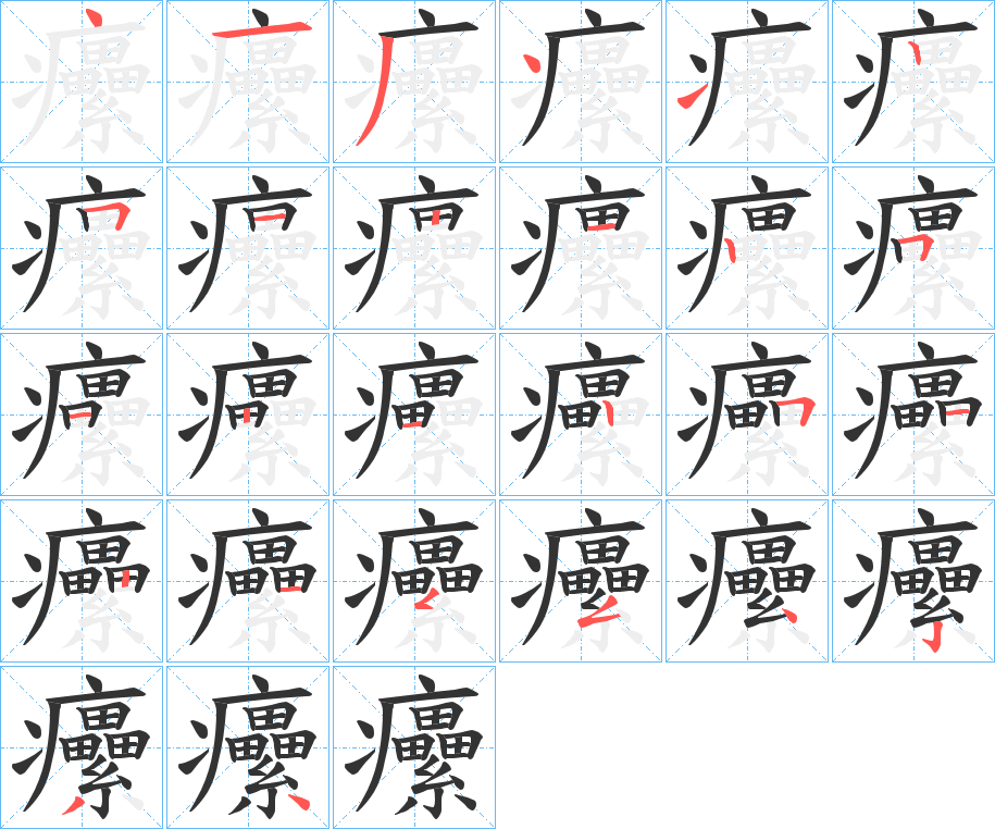 癳字的笔顺