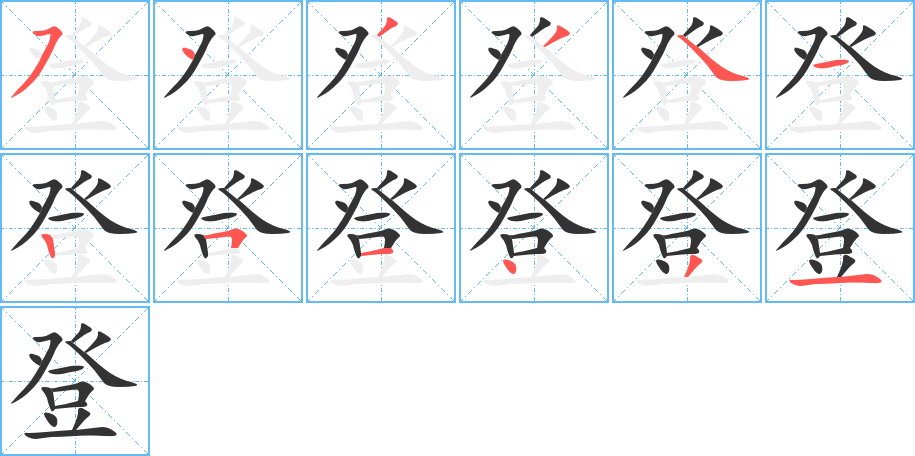 登字的笔顺