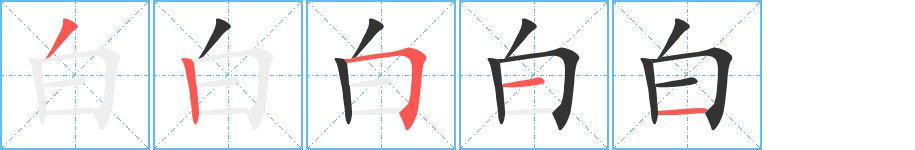 白字的笔顺
