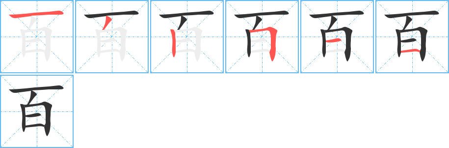 百字的笔顺
