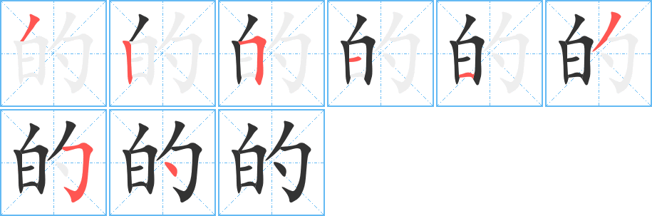 的字的笔顺