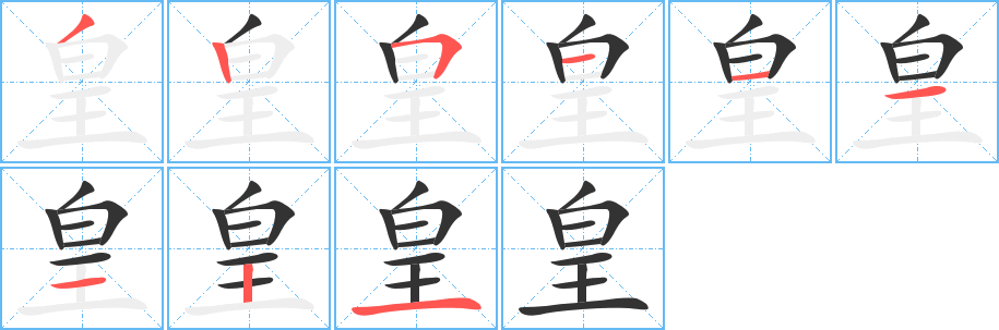 皇字的笔顺