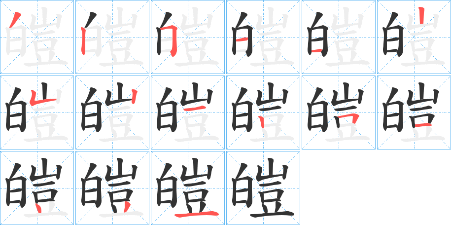 皚字的笔顺