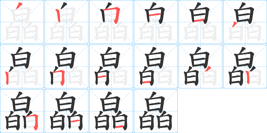 皛字的笔顺
