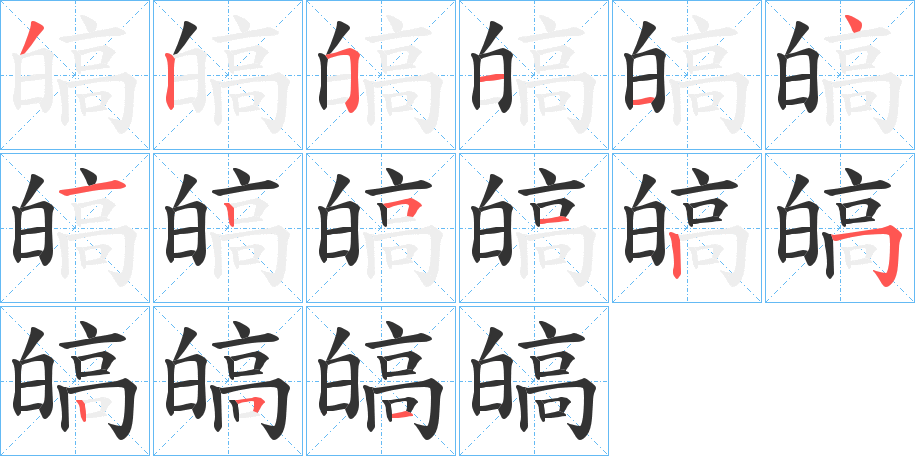 皜字的笔顺