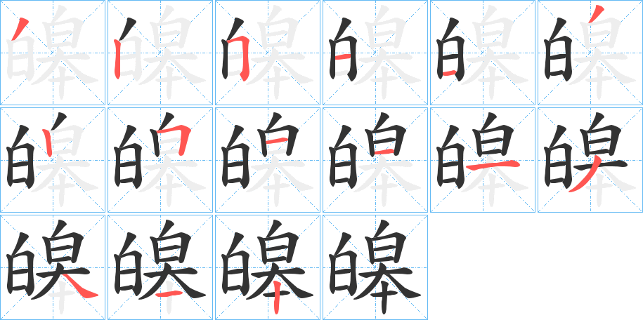 皞字的笔顺