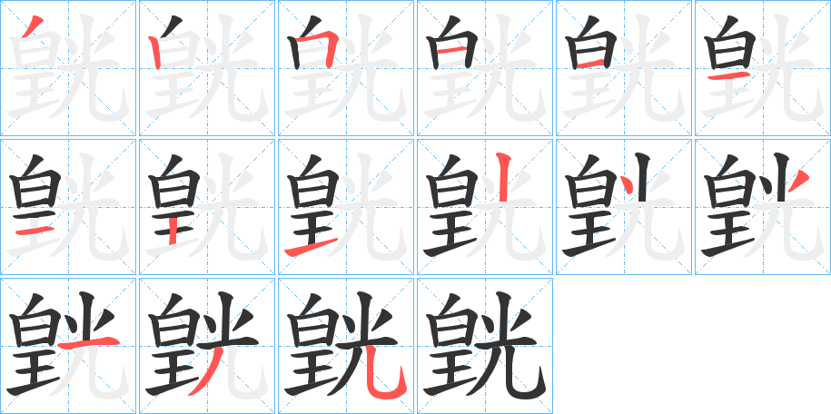 皝字的笔顺