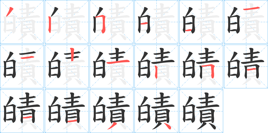皟字的笔顺