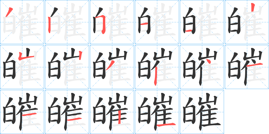 皠字的笔顺