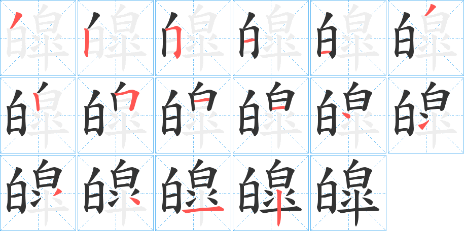 皡字的笔顺