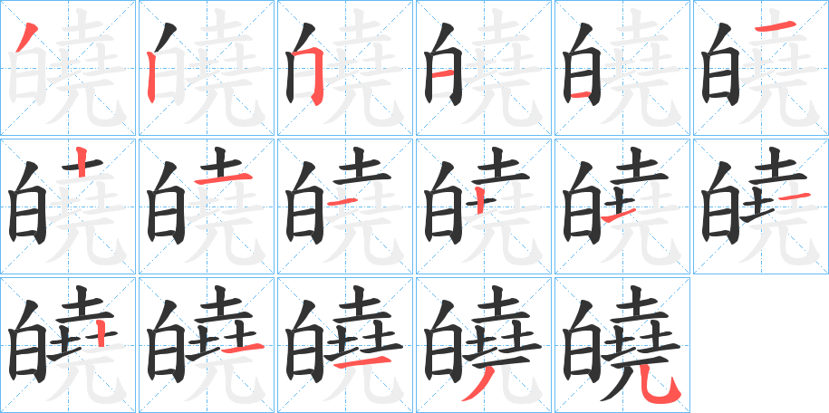 皢字的笔顺