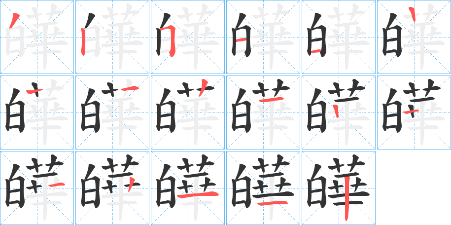 皣字的笔顺
