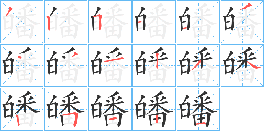 皤字的笔顺