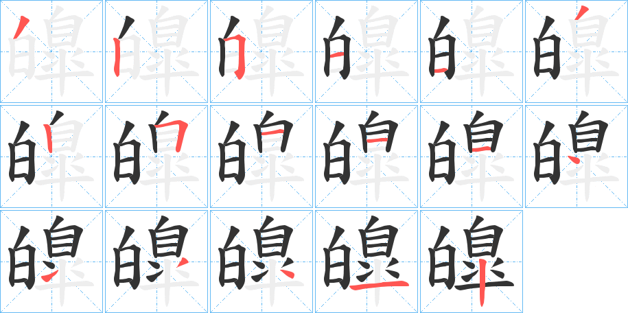 皥字的笔顺