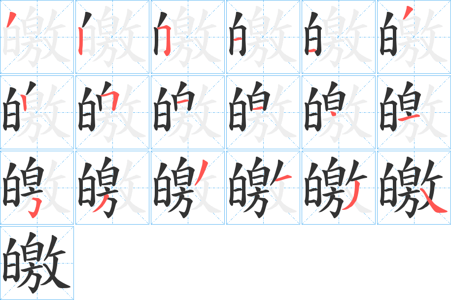 皦字的笔顺