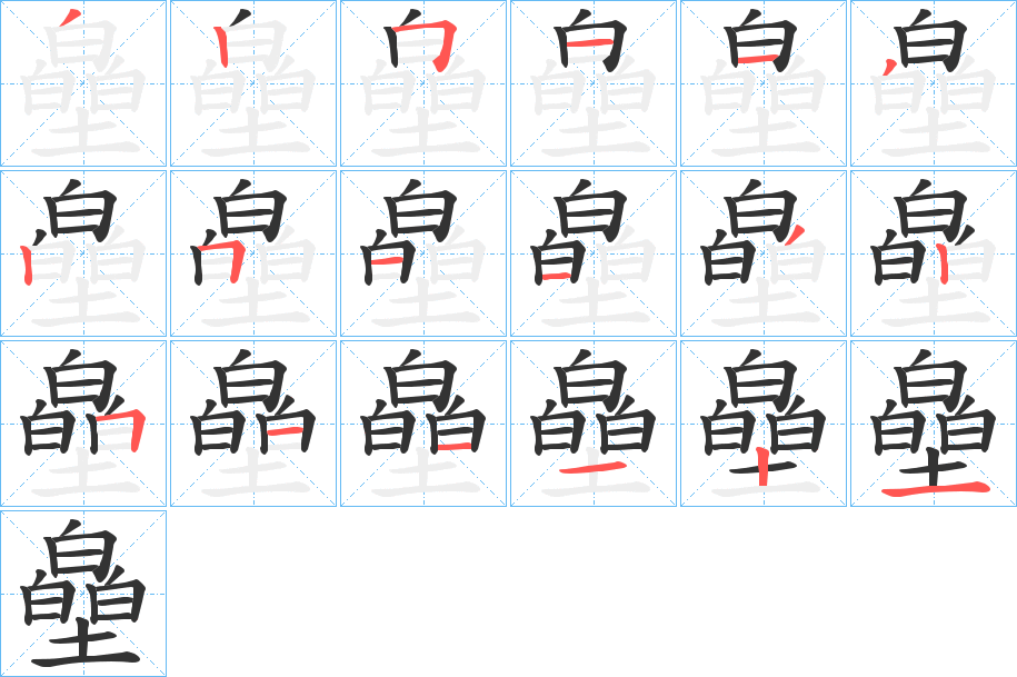 皨字的笔顺