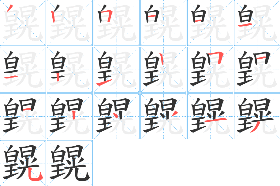 皩字的笔顺