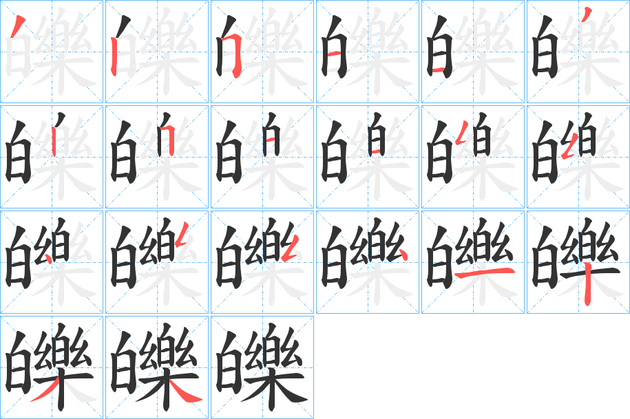 皪字的笔顺