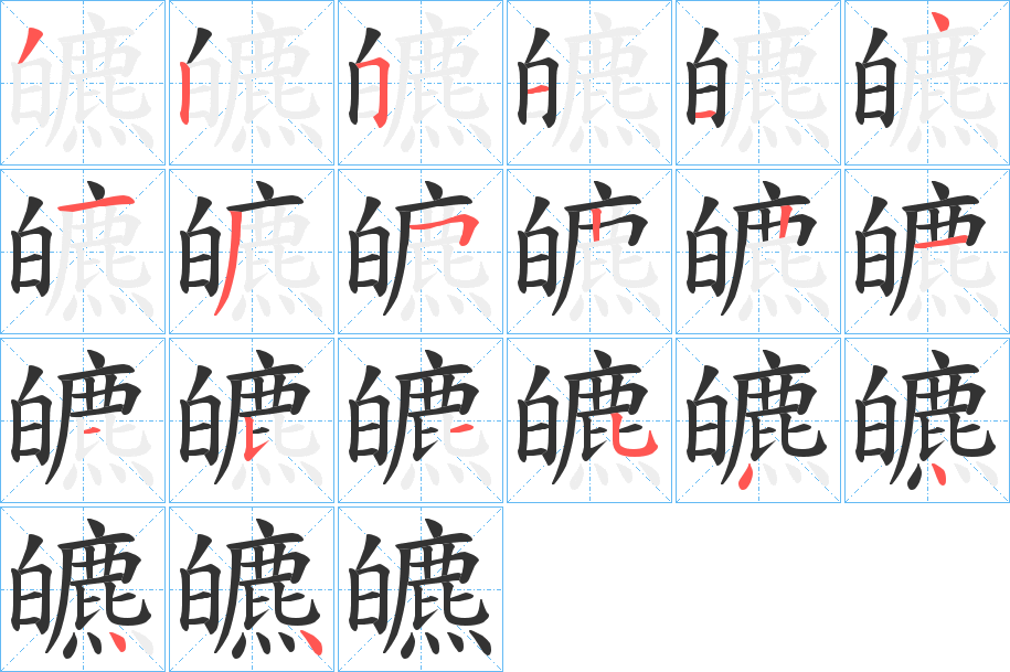 皫字的笔顺