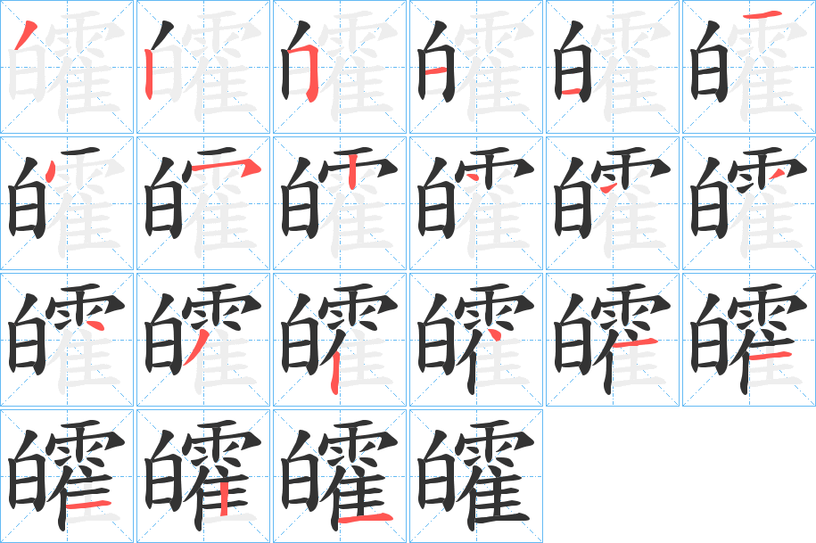 皬字的笔顺