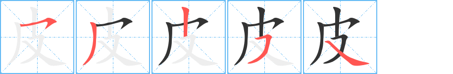 皮字的笔顺