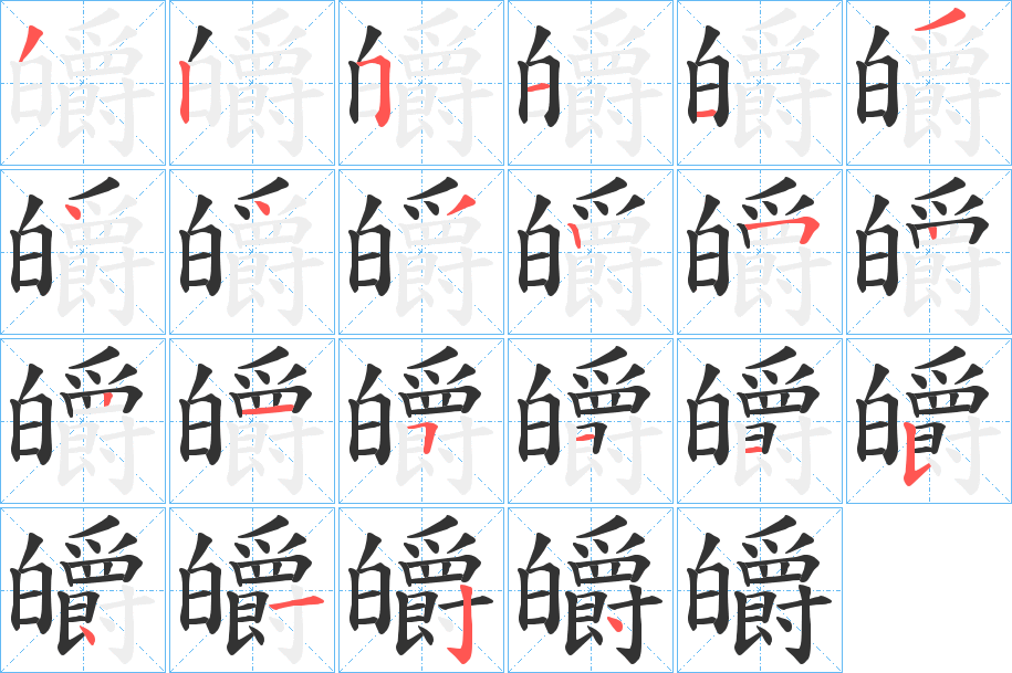 皭字的笔顺