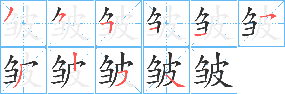 皱字的笔顺