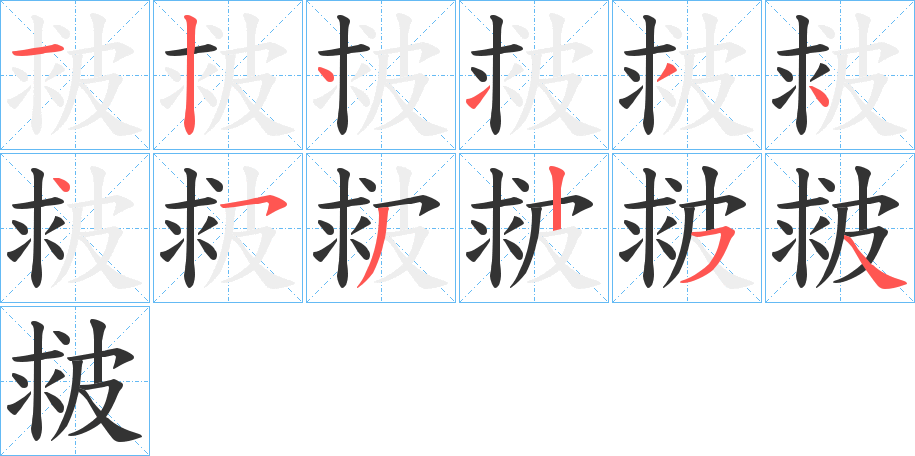 皳字的笔顺