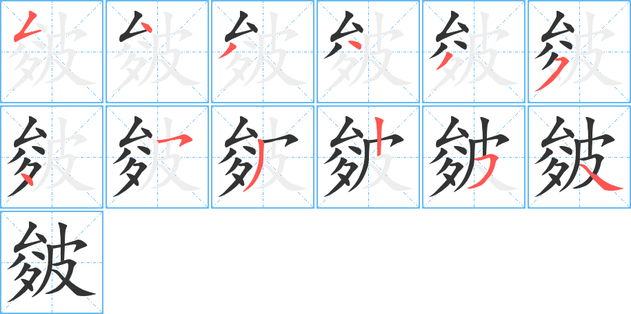 皴字的笔顺