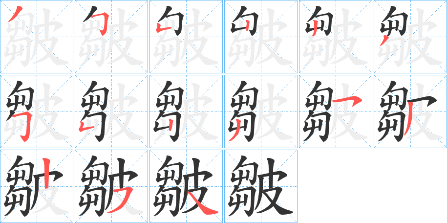 皺字的笔顺