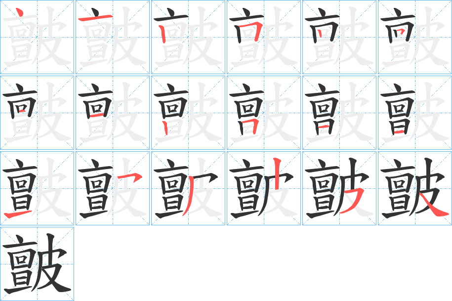 皽字的笔顺