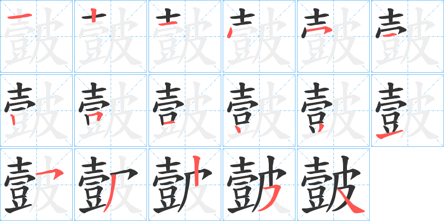 皼字的笔顺