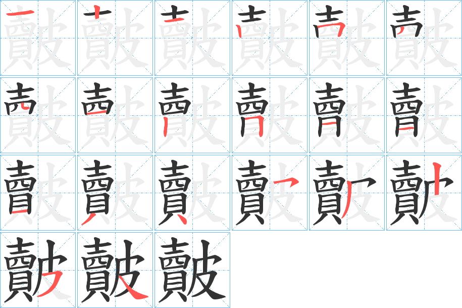 皾字的笔顺