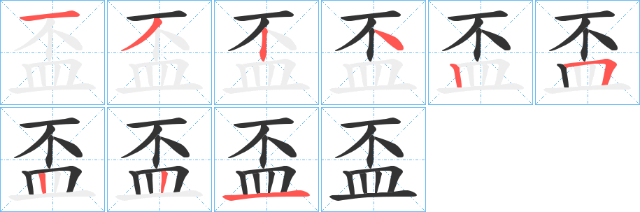盃字的笔顺